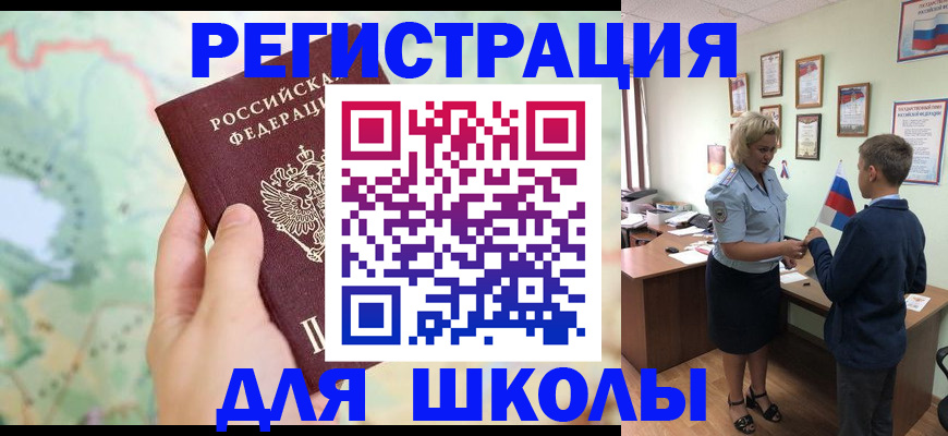 регистрация для школы в Отрадном